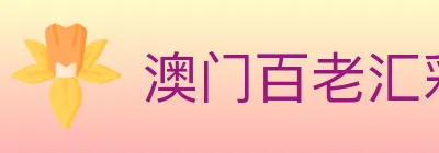 澳门百老汇彩票 logo